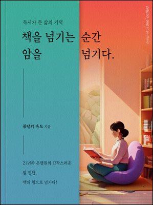 책을 넘기는 순간 암을 넘기다