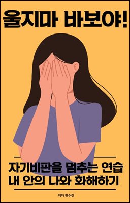 울지마 바보야! 자기비판을 멈추는 연습- 내 안의 나와 화해하기