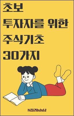 초보 투자자를 위한 주식 기초