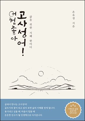 어쩜좋아고사성어!