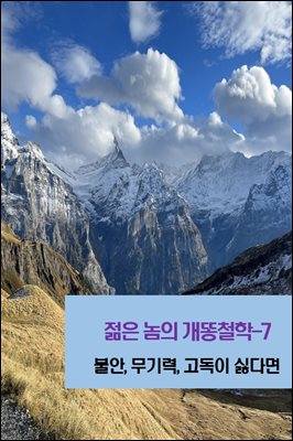 젊은 놈의 개똥철학-7 _불안, 무기력, 고독이 싫다면
