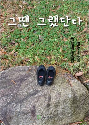 그땐 그랬단다