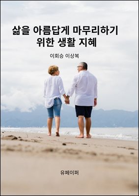 삶을 아름답게 마무리하기 위한 생활 지혜
