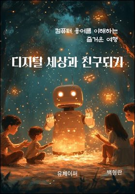 [컴퓨터 용어 이해]디지털 세상과 친구 되기