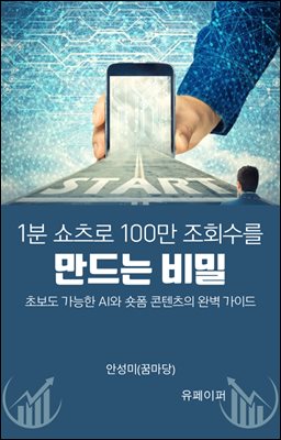 1분 쇼츠로 100만 조회수를 만드는 비밀