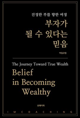 부자가 될 수 있다는 믿음