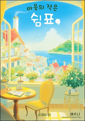 마음의 작은 쉼표