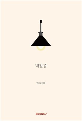 백일몽