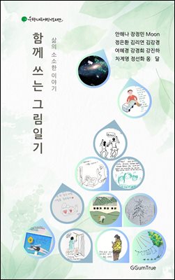 함께 쓰는 그림일기