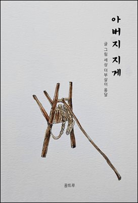 아버지 지게
