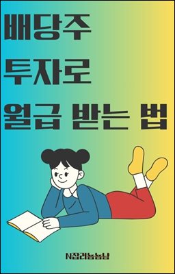 배당주 투자로 월급 받는 법