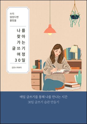 나를 찾아가는 글쓰기 여정 30일