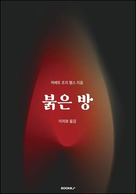 붉은 방