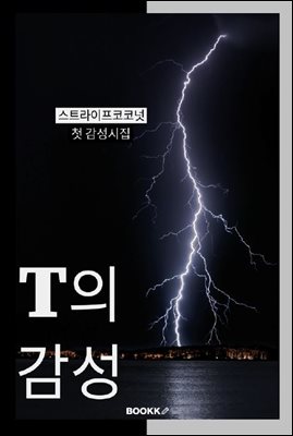T의 감성