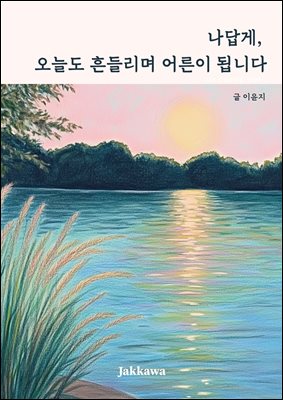 나답게 오늘도 흔들리며 어른이 됩니다