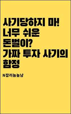 사기당하지 마! 너무 쉬운 돈벌이? 가짜 투자 사기의 함정