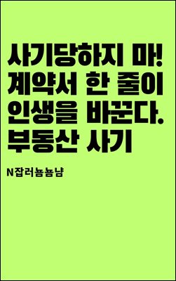 사기당하지 마! 계약서 한 줄이 인생을 바꾼다. 부동산 사기