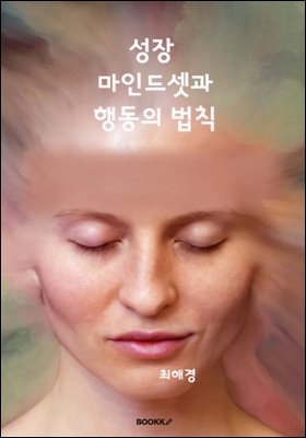 성장 마인드셋과 행동의 법 칙