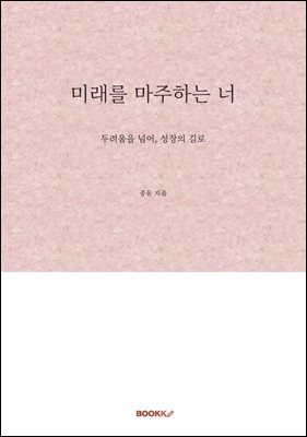 미래를 마주하는 너