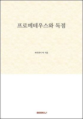프로메테우스와 독점