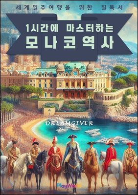 1시간에 마스터하는 모나코 역사