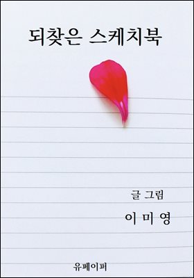 되찾은 스케치북