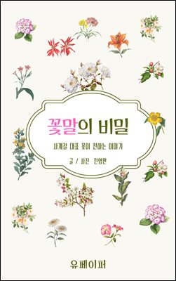 꽃말의 비밀