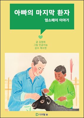 아빠의 마지막 환자