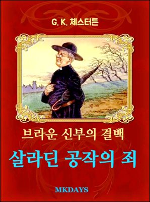 살라딘 공작의 죄
