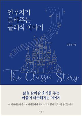 연주자가 들려주는 클래식 이야기