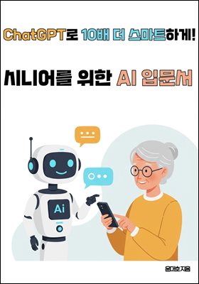ChatGPT로 10배 더 스마트하게! 시니어를 위한 AI 입문서