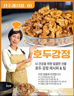 선주의 레시피 01 호두강정