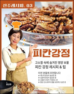 선주의 레시피 피칸강정 03
