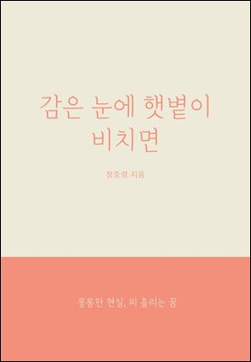 감은 눈에 햇볕이 비치면