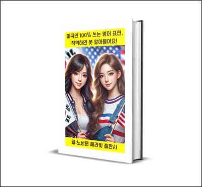 미국인 100% 쓰는 영어 표현, 직역하면 못 알아들어요!