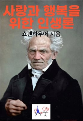 사랑과 행복을 위한 인생론