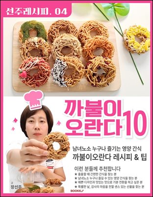 선주의 레시피 까불이 오란다 04