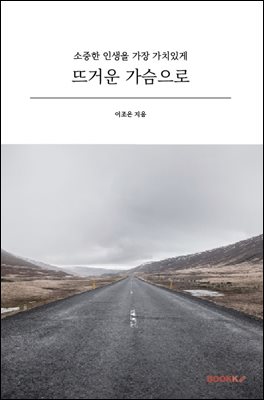 뜨거운 가슴으로
