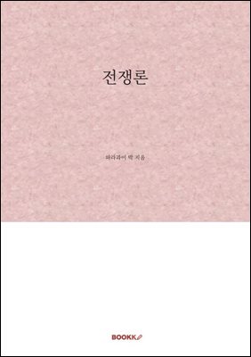 전쟁론