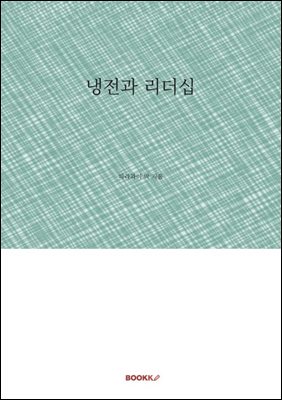 냉전과 리더십