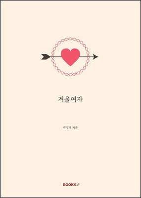 겨울여자