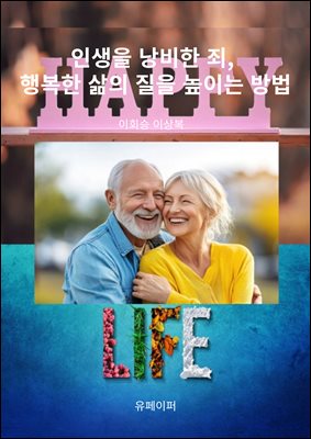 인생을 낭비한 죄, 행복한 삶의 질을 높이는 방법