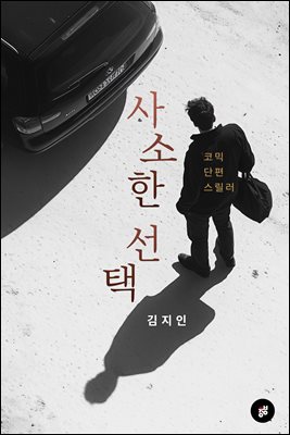 사소한 선택
