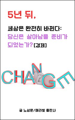 5년뒤, 세상은 완전히 바뀐다:  당신은 살아남을 준비가 되었는가?[경제]