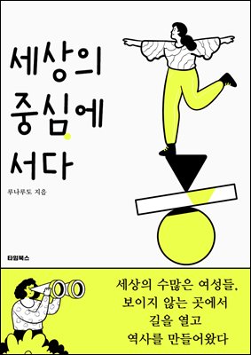 세상의 중심에 서다