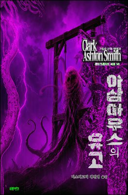 아삼마우스의 유고