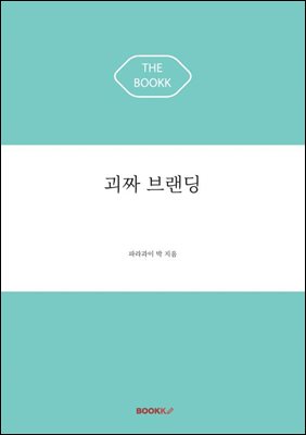 괴짜 브랜딩