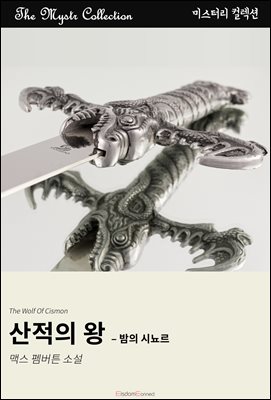 산적의 왕 - 밤의 시뇨르