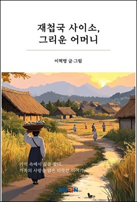 재첩국 사이소, 그리운 어머니