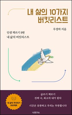 내 삶의 10가지 버킷리스트